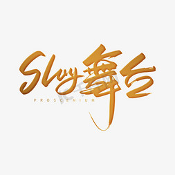 手写slay舞台毛笔字