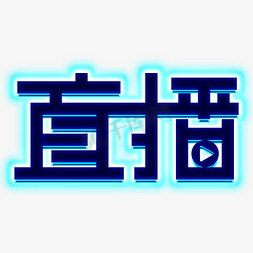 直播蓝色电商游戏推广宣传