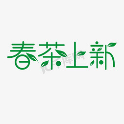 字茶免抠艺术字图片_春茶上新清新风简约艺术字