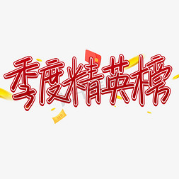 排行榜免抠艺术字图片_季度精英榜排行榜手写艺术字