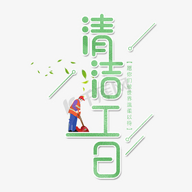 清洁工日字体设计