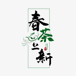 绿茶茶叶免抠艺术字图片_春季春茶上新