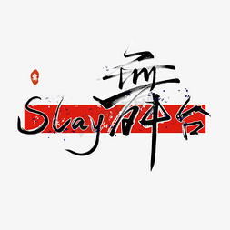 slay舞台综艺选秀艺术字创意字