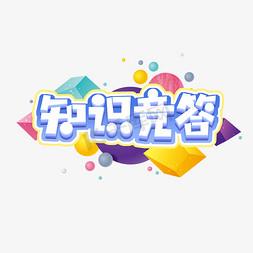 质量知识免抠艺术字图片_知识竞答创意艺术字设计