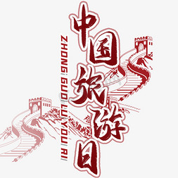 中国旅游日毛笔艺术字