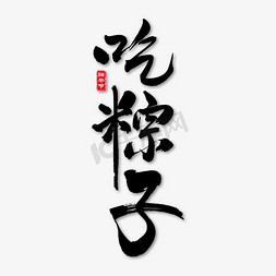 吃粽子免抠艺术字图片_吃粽子艺术书法字