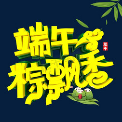 端午粽飘香字体设计