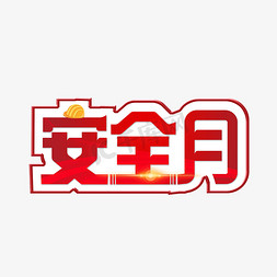 黑板报字体免抠艺术字图片_安全月字体设计