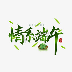 情系端午节免抠艺术字图片_情系端午绿色清新书法字