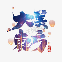 大美东方毛笔房地产创意艺术字设计