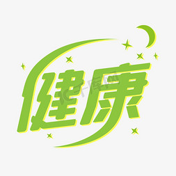 月亮免抠艺术字图片_绿色健康早睡早起星星月亮艺术字