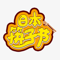 ai工具栏图标免抠艺术字图片_日本筷子节艺术字
