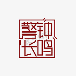 合作与竞争免抠艺术字图片_警钟长鸣主题