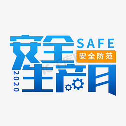安全生产专题会免抠艺术字图片_安全生产安全第一