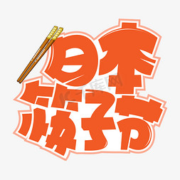 日本漫画免抠艺术字图片_日本筷子节橙色卡通艺术字