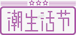 潮生活节紫色艺术字设计