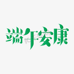 端午佳节艺术字免抠艺术字图片_端午节端午安康艺术字