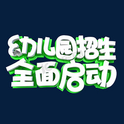 暑期班宣传免抠艺术字图片_幼儿园招生全面启动字体设计