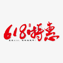 618特惠艺术书法字