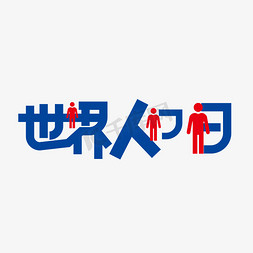 蓝色创意世界人口日艺术字