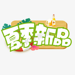 夏季新品绿色卡通艺术字