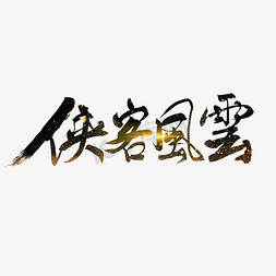 古风仙侠美女免抠艺术字图片_侠客风云字体设计