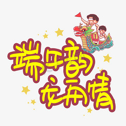 端午韵龙舟情