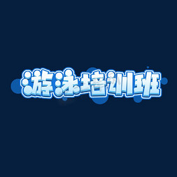 训练免抠艺术字图片_游泳培训班创意艺术字设计