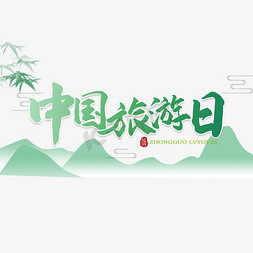全家人旅游免抠艺术字图片_中国旅游日旅游节