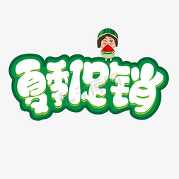 夏季促销绿色卡通艺术字