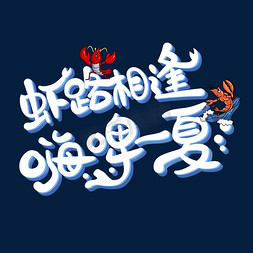 小龙虾字体设计