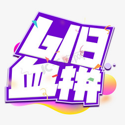 血拼免抠艺术字图片_618血拼紫色卡通艺术字