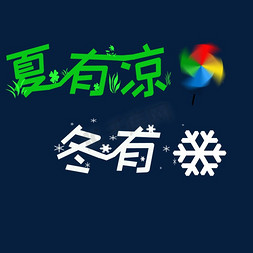 凉风免抠艺术字图片_夏有凉风 冬有雪 祝福语 小清新 海报文案