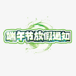 端午放假通知创意艺术字设计