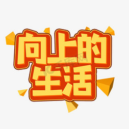 生活创意设计免抠艺术字图片_向上的生活创意艺术字