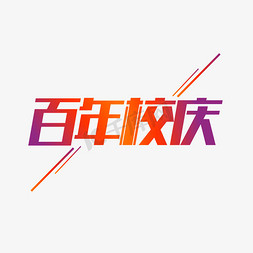 红色炫彩免抠艺术字图片_红色百年校庆艺术字