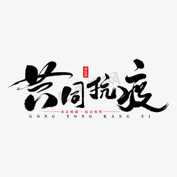 众众众免抠艺术字图片_共同抗疫艺术书法字