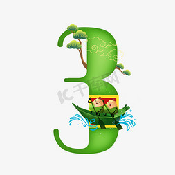 绿色粽子免抠艺术字图片_卡通绿色划船的粽子端午节数字3