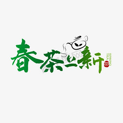 春季春茶上新