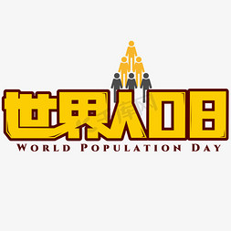 世界人口日黄色创意艺术字