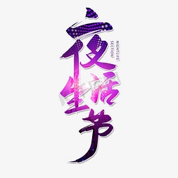 潮生活节免抠艺术字图片_手写紫色夜生活节毛笔字