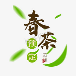 绿茶茶叶免抠艺术字图片_春季春茶预定