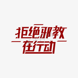 拒绝免抠艺术字图片_拒绝邪教在行动