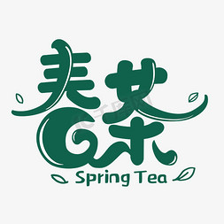 茶叶茶叶免抠艺术字图片_春茶品茶韵清新龙井铁观音茶叶书法艺术字