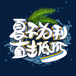 促销夏日促销海报免抠艺术字图片_夏不为利直击低价字体设计