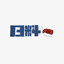 日料字体设计