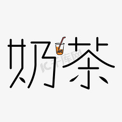 黑糖奶茶液体免抠艺术字图片_美食奶茶艺术字