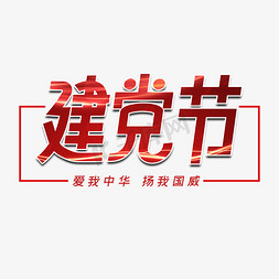 七一建党背景免抠艺术字图片_建党节字体设计