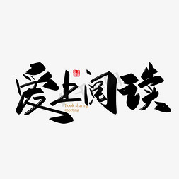 分享banner免抠艺术字图片_手写爱上阅读艺术字