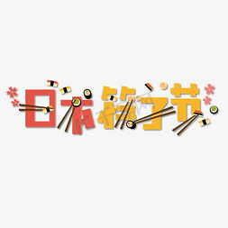 筷子鱼片免抠艺术字图片_日本筷子节艺术字